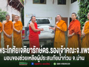พระโกศัยเจติยารักษ์ ดร.รองเจ้าคณะ จ.แพร่ มอบของช่วยเหลือผู้ประสบภัยน้ำท่วม จ.น่าน