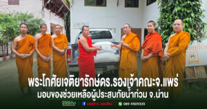 พระโกศัยเจติยารักษ์ รองเจ้าคณะจังหวัดแพร่ ส่งมอบเครื่องอุปโภคบริโภค พร้อมปัจจัย 30,000 บาท ผ่านฝ่ายสาธารณสงเคราะห์คณะสงฆ์อำเภอวังชิ้น ร่วมบรรเทาความเดือดร้อนประชาชนประสบอุทกภัยจังหวัดน่าน