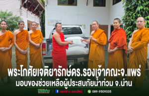 พระโกศัยเจติยารักษ์ ดร.รองเจ้าคณะ จ.แพร่ มอบของช่วยเหลือผู้ประสบภัยน้ำท่วม จ.น่าน