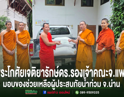 พระโกศัยเจติยารักษ์ รองเจ้าคณะจังหวัดแพร่ ส่งมอบเครื่องอุปโภคบริโภค พร้อมปัจจัย 30,000 บาท ผ่านฝ่ายสาธารณสงเคราะห์คณะสงฆ์อำเภอวังชิ้น ร่วมบรรเทาความเดือดร้อนประชาชนประสบอุทกภัยจังหวัดน่าน พระโกศัยเจติยารักษ์ ดร.รองเจ้าคณะ จ.แพร่ มอบของช่วยเหลือผู้ประสบภัยน้ำท่วม จ.น่าน
