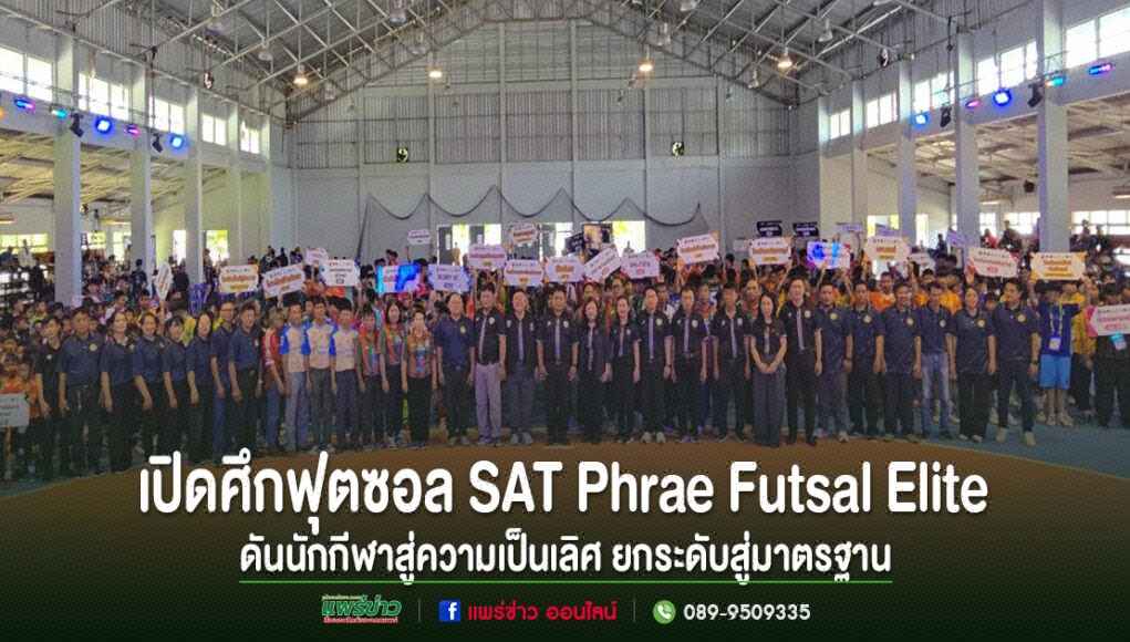 แพร่เปิดศึก SAT Phrae Futsal Elite & Pro Series 2026 ดันนักกีฬาสู่ความเป็นเลิศ ยกระดับฟุตซอลสู่มาตรฐานประเทศ ภาพบรรยากาศพิธีเปิดการแข่งขันฟุตซอล SAT Phrae Futsal Elite พร้อมข้อความประชาสัมพันธ์ด้านล่าง