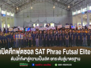 ภาพบรรยากาศพิธีเปิดการแข่งขันฟุตซอล SAT Phrae Futsal Elite พร้อมข้อความประชาสัมพันธ์ด้านล่าง