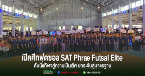 แพร่เปิดศึก SAT Phrae Futsal Elite & Pro Series 2026 ดันนักกีฬาสู่ความเป็นเลิศ ยกระดับฟุตซอลสู่มาตรฐานประเทศ