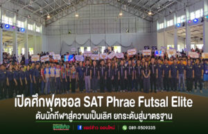 แพร่เปิดศึก SAT Phrae Futsal Elite & Pro Series 2026 ดันนักกีฬาสู่ความเป็นเลิศ ยกระดับฟุตซอลสู่มาตรฐานประเทศ ภาพบรรยากาศพิธีเปิดการแข่งขันฟุตซอล SAT Phrae Futsal Elite พร้อมข้อความประชาสัมพันธ์ด้านล่าง