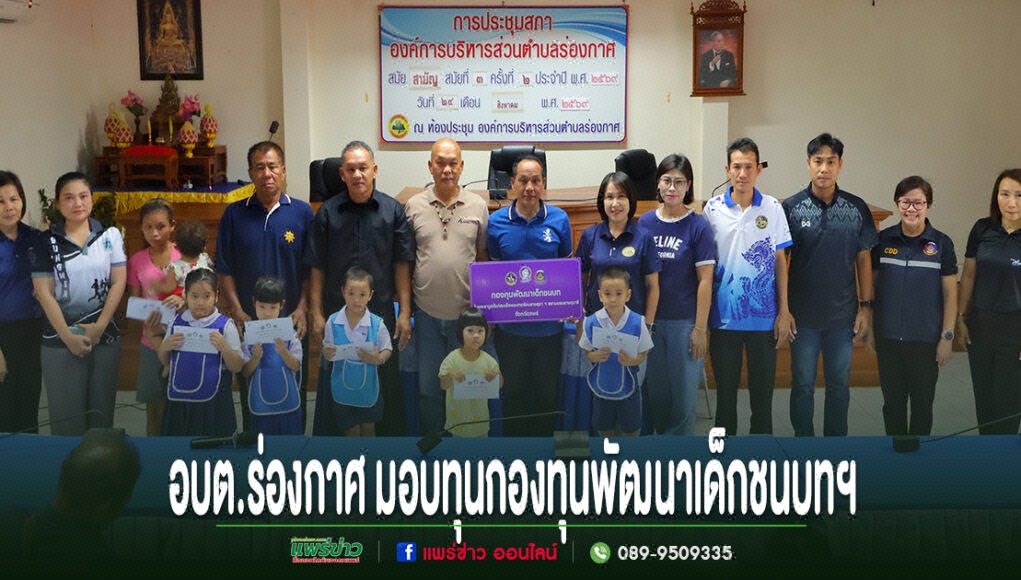 ll อบต.ร่องกาศ มอบทุนกองทุนพัฒนาเด็กชนบทฯ ให้แก่เด็กนักเรียน ณ ห้องประชุมองค์การบริหารส่วนตำบลร่องกาศ