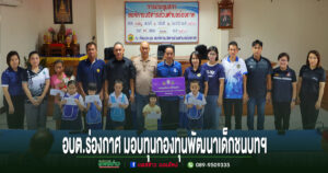 อบต.ร่องกาศ มอบทุนกองทุนพัฒนาเด็กชนบทฯ สร้างโอกาสทางการศึกษาแก่เด็กด้อยโอกาส 14 ราย