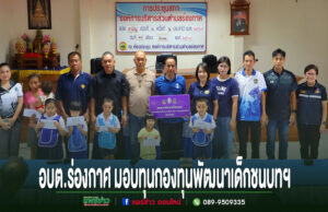 อบต.ร่องกาศ มอบทุนกองทุนพัฒนาเด็กชนบทฯ สร้างโอกาสทางการศึกษาแก่เด็กด้อยโอกาส 14 ราย อบต.ร่องกาศ มอบทุนกองทุนพัฒนาเด็กชนบทฯ ให้แก่เด็กนักเรียน ณ ห้องประชุมองค์การบริหารส่วนตำบลร่องกาศ