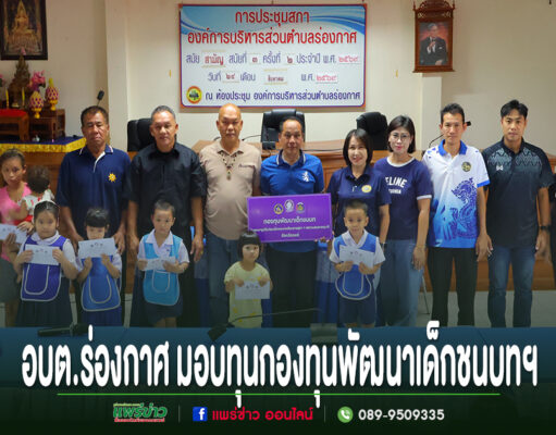 อบต.ร่องกาศ มอบทุนกองทุนพัฒนาเด็กชนบทฯ สร้างโอกาสทางการศึกษาแก่เด็กด้อยโอกาส 14 ราย อบต.ร่องกาศ มอบทุนกองทุนพัฒนาเด็กชนบทฯ ให้แก่เด็กนักเรียน ณ ห้องประชุมองค์การบริหารส่วนตำบลร่องกาศ