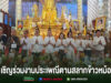 วัดพระธาตุช่อแฮ พระอารามหลวง ขอเชิญร่วมงานประเพณีตานสลากข้าวหม้อในวันที่ 11 กันยายน 2569 กลุ่มคนร่วมงานประเพณีตานสลากข้าวหม้อในวัด มีพระพุทธรูปสีทองขนาดใหญ่เป็นฉากหลัง