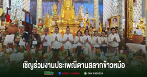 วัดพระธาตุช่อแฮ พระอารามหลวง ขอเชิญร่วมงานประเพณีตานสลากข้าวหม้อในวันที่ 11 กันยายน 2569