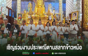 วัดพระธาตุช่อแฮ พระอารามหลวง ขอเชิญร่วมงานประเพณีตานสลากข้าวหม้อในวันที่ 11 กันยายน 2569 กลุ่มคนร่วมงานประเพณีตานสลากข้าวหม้อในวัด มีพระพุทธรูปสีทองขนาดใหญ่เป็นฉากหลัง