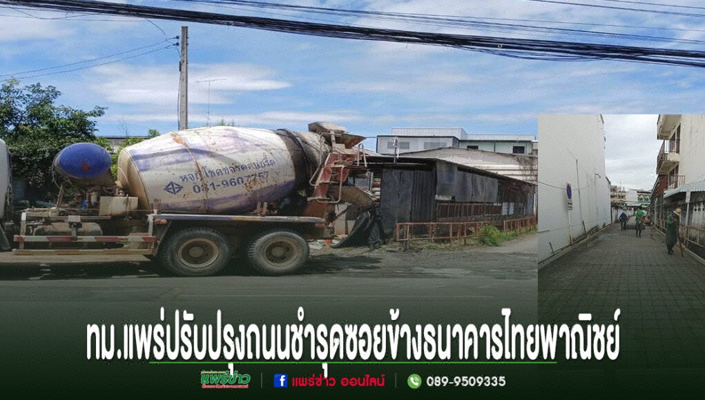 รถโม่ปูนจอดทำงานปรับปรุงถนนชำรุดในซอยข้างธนาคารไทยพาณิชย์ ทม.แพร่