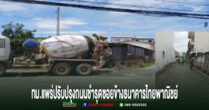 เทศบาลเมืองแพร่เร่งปรับปรุงถนนชำรุดซอยข้างธนาคารไทยพาณิชย์ เพิ่มความปลอดภัยประชาชน