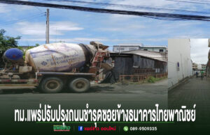 เทศบาลเมืองแพร่เร่งปรับปรุงถนนชำรุดซอยข้างธนาคารไทยพาณิชย์ เพิ่มความปลอดภัยประชาชน รถโม่ปูนจอดทำงานปรับปรุงถนนชำรุดในซอยข้างธนาคารไทยพาณิชย์ ทม.แพร่