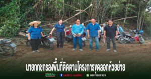กชกร เกยงค์ นายกอบต.บ้านหนุน ลงพื้นที่ติดตามโครงการขุดลอกห้วยย่าย เพิ่มประสิทธิภาพการระบายน้ำในชุมชน