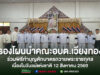 คณะผู้บริหาร อบต.เวียงทอง ร่วมพิธีทำบุญตักบาตรถวายพระราชกุศล เนื่องในวันแม่แห่งชาติ 12 สิงหาคม 2569