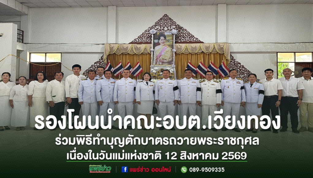 ll คณะผู้บริหาร อบต.เวียงทอง ร่วมพิธีทำบุญตักบาตรถวายพระราชกุศล เนื่องในวันแม่แห่งชาติ 12 สิงหาคม 2569