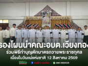 รองโผนนำคณะอบต.เวียงทองร่วมพิธีทำบุญตักบาตรถวายพระราชกุศล เนื่องในวันแม่แห่งชาติ 12 สิงหาคม 2569 คณะผู้บริหาร อบต.เวียงทอง ร่วมพิธีทำบุญตักบาตรถวายพระราชกุศล เนื่องในวันแม่แห่งชาติ 12 สิงหาคม 2569