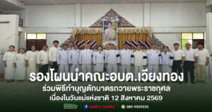 รองโผนนำคณะอบต.เวียงทองร่วมพิธีทำบุญตักบาตรถวายพระราชกุศล เนื่องในวันแม่แห่งชาติ 12 สิงหาคม 2569