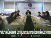 การประชุมคณะกรรมการช่วยเหลือประชาชนของเทศบาลเมืองแพร่ มีผู้เข้าร่วมประชุมนั่งล้อมโต๊ะยาวเป็นรูปตัวยู