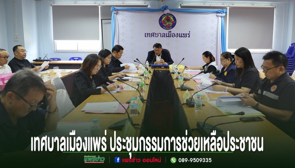 การประชุมคณะกรรมการช่วยเหลือประชาชนของเทศบาลเมืองแพร่ มีผู้เข้าร่วมประชุมนั่งล้อมโต๊ะยาวเป็นรูปตัวยู