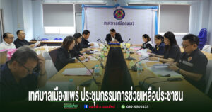 เทศบาลเมืองแพร่ ประชุมคณะกรรมการช่วยเหลือประชาชน เดินหน้าดูแลประชาชนอย่างทั่วถึง