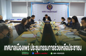 เทศบาลเมืองแพร่ ประชุมคณะกรรมการช่วยเหลือประชาชน เดินหน้าดูแลประชาชนอย่างทั่วถึง การประชุมคณะกรรมการช่วยเหลือประชาชนของเทศบาลเมืองแพร่ มีผู้เข้าร่วมประชุมนั่งล้อมโต๊ะยาวเป็นรูปตัวยู