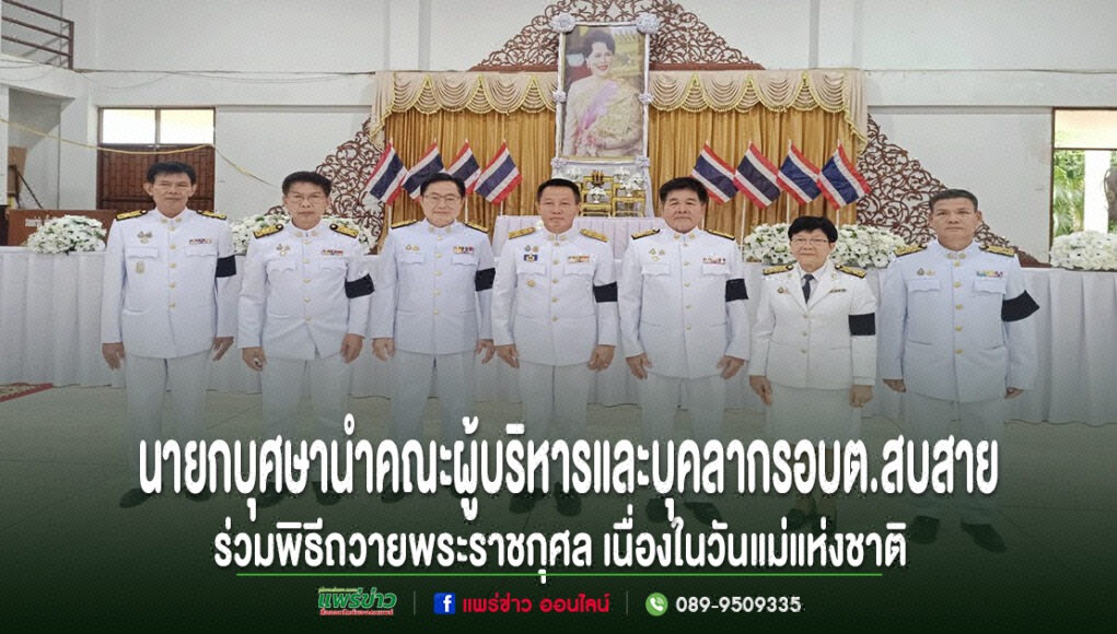 ll คณะผู้บริหารและบุคลากร อบต.สบสาย ร่วมพิธีถวายพระราชกุศลเนื่องในวันแม่แห่งชาติ
