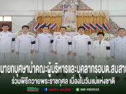 นายกอบต.สบสายนำคณะผู้บริหารและบุคลากรร่วมพิธีถวายพระราชกุศลเนื่องในวันแม่แห่งชาติ 12 สิงหาคม 2569 คณะผู้บริหารและบุคลากร อบต.สบสาย ร่วมพิธีถวายพระราชกุศลเนื่องในวันแม่แห่งชาติ