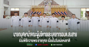 นายกอบต.สบสายนำคณะผู้บริหารและบุคลากรร่วมพิธีถวายพระราชกุศลเนื่องในวันแม่แห่งชาติ 12 สิงหาคม 2569