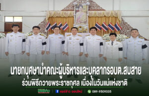 นายกอบต.สบสายนำคณะผู้บริหารและบุคลากรร่วมพิธีถวายพระราชกุศลเนื่องในวันแม่แห่งชาติ 12 สิงหาคม 2569 คณะผู้บริหารและบุคลากร อบต.สบสาย ร่วมพิธีถวายพระราชกุศลเนื่องในวันแม่แห่งชาติ