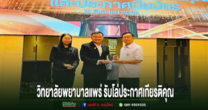 วิทยาลัยพยาบาลบรมราชชนนี แพร่ รับโล่ประกาศเกียรติคุณ “หลักสูตรแบบอย่างที่มีคุณภาพ” ตามเกณฑ์ AUN-QA