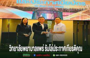 วิทยาลัยพยาบาลบรมราชชนนี แพร่ รับโล่ประกาศเกียรติคุณ “หลักสูตรแบบอย่างที่มีคุณภาพ” ตามเกณฑ์ AUN-QA ผู้บริหารวิทยาลัยพยาบาลแพร่รับโล่ประกาศเกียรติคุณบนเวที ในงานพิธีมอบรางวัลอย่างเป็นทางการ