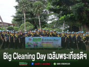 เทศบาลเมืองแพร่จัดกิจกรรม Big Cleaning Day เฉลิมพระเกียรติฯ กลุ่มคนสวมหมวกสีฟ้าและผ้าพันคอสีเหลืองร่วมกิจกรรม Big Cleaning Day ถือป้ายและไม้กวาดเพื่อทำความสะอาดพื้นที่สาธารณะ