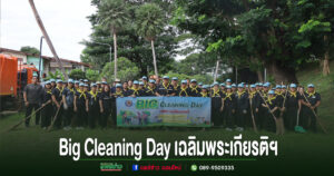 เทศบาลเมืองแพร่จัดกิจกรรม Big Cleaning Day เฉลิมพระเกียรติฯ