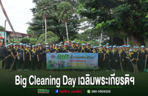 เทศบาลเมืองแพร่จัดกิจกรรม Big Cleaning Day เฉลิมพระเกียรติฯ กลุ่มคนสวมหมวกสีฟ้าและผ้าพันคอสีเหลืองร่วมกิจกรรม Big Cleaning Day ถือป้ายและไม้กวาดเพื่อทำความสะอาดพื้นที่สาธารณะ