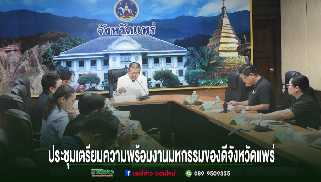 ll การประชุมเตรียมความพร้อมงานมหกรรมของดีจังหวัดแพร่ โดยมีผู้เข้าร่วมประชุมนั่งรอบโต๊ะรูปตัวยู