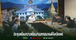เทศบาลเมืองแพร่ เข้าร่วมประชุมเตรียมความพร้อมการจัดงานมหกรรมของดีจังหวัดแพร่ และงานกาชาด ประจำปี 2569