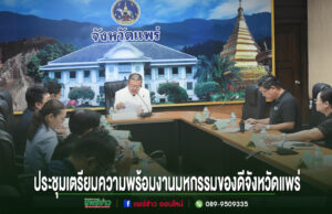 เทศบาลเมืองแพร่ เข้าร่วมประชุมเตรียมความพร้อมการจัดงานมหกรรมของดีจังหวัดแพร่ และงานกาชาด ประจำปี 2569 การประชุมเตรียมความพร้อมงานมหกรรมของดีจังหวัดแพร่ โดยมีผู้เข้าร่วมประชุมนั่งรอบโต๊ะรูปตัวยู