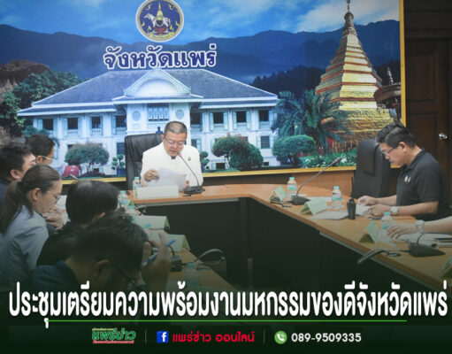 การประชุมเตรียมความพร้อมงานมหกรรมของดีจังหวัดแพร่ โดยมีผู้เข้าร่วมประชุมนั่งรอบโต๊ะรูปตัวยู
