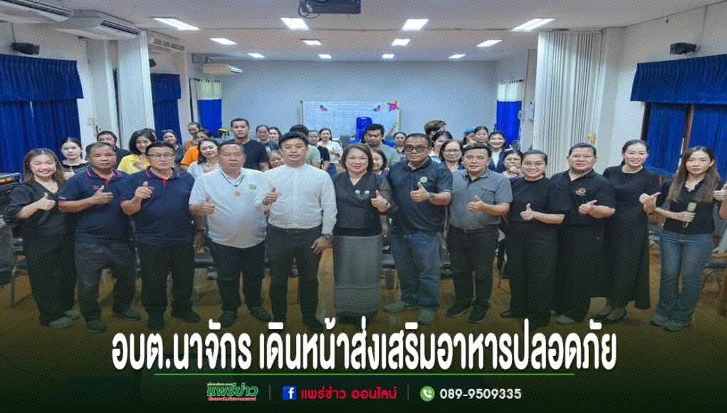 ll กลุ่มคนถ่ายภาพหมู่ในห้องประชุม พร้อมข้อความ อบต.นาจักร เดินหน้าส่งเสริมอาหารปลอดภัย