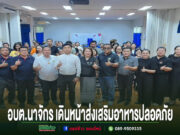 อบต.นาจักร เดินหน้าส่งเสริมอาหารปลอดภัย จัดโครงการ “อาหารปลอดภัย ใส่ใจสุขภาพประชาชน ประจำปี 2569” กลุ่มคนถ่ายภาพหมู่ในห้องประชุม พร้อมข้อความ อบต.นาจักร เดินหน้าส่งเสริมอาหารปลอดภัย