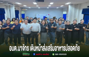 อบต.นาจักร เดินหน้าส่งเสริมอาหารปลอดภัย จัดโครงการ “อาหารปลอดภัย ใส่ใจสุขภาพประชาชน ประจำปี 2569” กลุ่มคนถ่ายภาพหมู่ในห้องประชุม พร้อมข้อความ อบต.นาจักร เดินหน้าส่งเสริมอาหารปลอดภัย