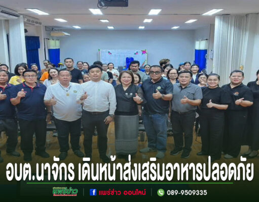 อบต.นาจักร เดินหน้าส่งเสริมอาหารปลอดภัย จัดโครงการ “อาหารปลอดภัย ใส่ใจสุขภาพประชาชน ประจำปี 2569” กลุ่มคนถ่ายภาพหมู่ในห้องประชุม พร้อมข้อความ อบต.นาจักร เดินหน้าส่งเสริมอาหารปลอดภัย