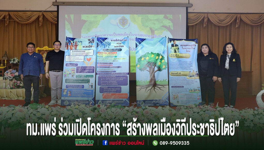 เทศบาลเมืองแพร่ ร่วมเปิดโครงการพัฒนาความเป็นพลเมืองในระบอบประชาธิปไตยอันมีพระมหากษัตริย์ทรงเป็นประมุข “สร้างพลเมืองวิถีประชาธิปไตย” ทม.แพร่ ร่วมเปิดโครงการสร้างพลเมืองวิถีประชาธิปไตย มีผู้เข้าร่วมยืนถ่ายรูปคู่กับป้ายโครงการ