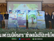 เทศบาลเมืองแพร่ ร่วมเปิดโครงการพัฒนาความเป็นพลเมืองในระบอบประชาธิปไตยอันมีพระมหากษัตริย์ทรงเป็นประมุข “สร้างพลเมืองวิถีประชาธิปไตย” ทม.แพร่ ร่วมเปิดโครงการสร้างพลเมืองวิถีประชาธิปไตย มีผู้เข้าร่วมยืนถ่ายรูปคู่กับป้ายโครงการ