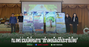 เทศบาลเมืองแพร่ ร่วมเปิดโครงการพัฒนาความเป็นพลเมืองในระบอบประชาธิปไตยอันมีพระมหากษัตริย์ทรงเป็นประมุข “สร้างพลเมืองวิถีประชาธิปไตย”