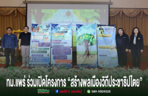 เทศบาลเมืองแพร่ ร่วมเปิดโครงการพัฒนาความเป็นพลเมืองในระบอบประชาธิปไตยอันมีพระมหากษัตริย์ทรงเป็นประมุข “สร้างพลเมืองวิถีประชาธิปไตย” ทม.แพร่ ร่วมเปิดโครงการสร้างพลเมืองวิถีประชาธิปไตย มีผู้เข้าร่วมยืนถ่ายรูปคู่กับป้ายโครงการ