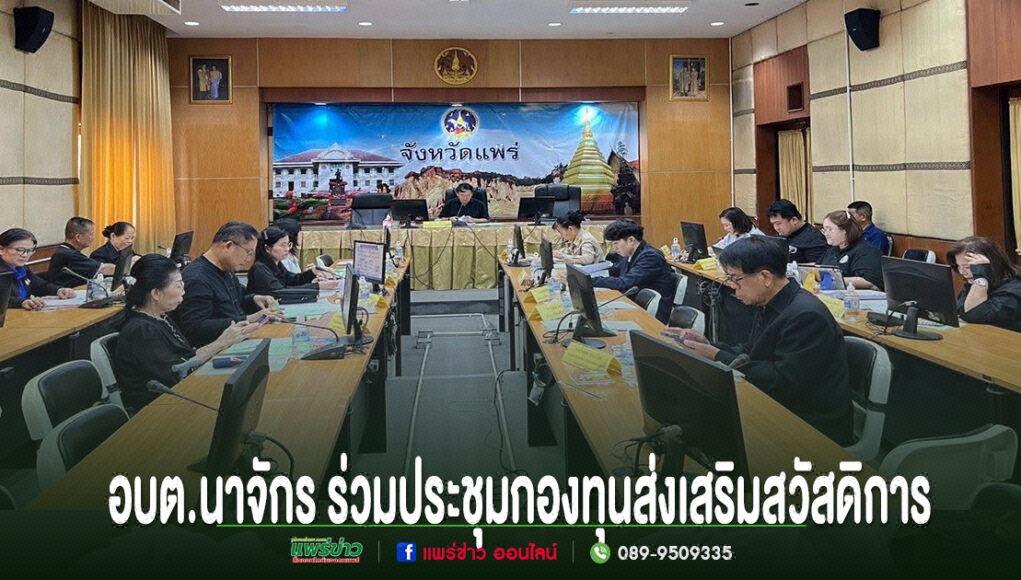 ll การประชุมของ อบต.นาจักร ร่วมกับกองทุนส่งเสริมสวัสดิการ ในห้องประชุมที่มีผู้เข้าร่วมหลากหลายท่าน