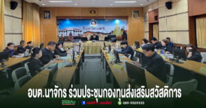 อบต.นาจักร ร่วมประชุมคณะอนุกรรมการกองทุนส่งเสริมการจัดการสวัสดิการสังคมจังหวัดแพร่ พร้อมนำเสนอผลงานอนุรักษ์ศิลปวัฒนธรรมท้องถิ่น